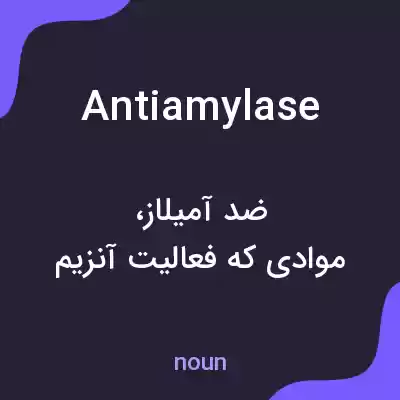 معنی antiamylase به فارسی معنی antiamylase به فارسی