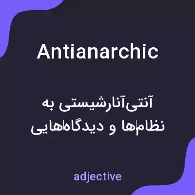 معنی antianarchic به فارسی