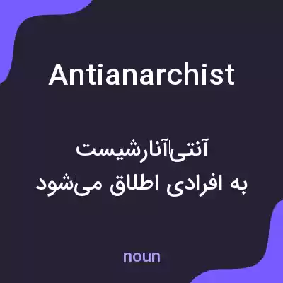 معنی antianarchist به فارسی معنی antianarchist به فارسی