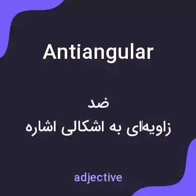 معنی antiangular به فارسی معنی antiangular به فارسی