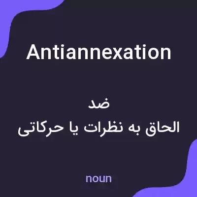 معنی antiannexation به فارسی معنی antiannexation به فارسی