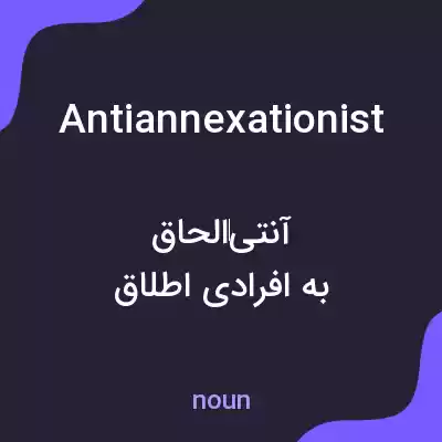 معنی antiannexationist به فارسی معنی antiannexationist به فارسی