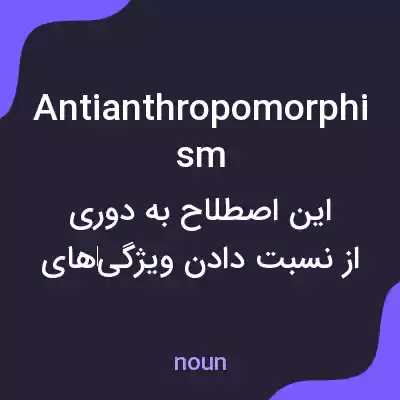 معنی antianthropomorphism به فارسی معنی antianthropomorphism به فارسی