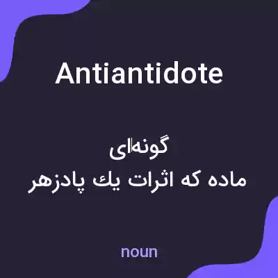 معنی antiantidote به فارسی معنی antiantidote به فارسی