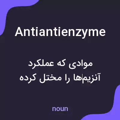 معنی antiantienzyme به فارسی معنی antiantienzyme به فارسی