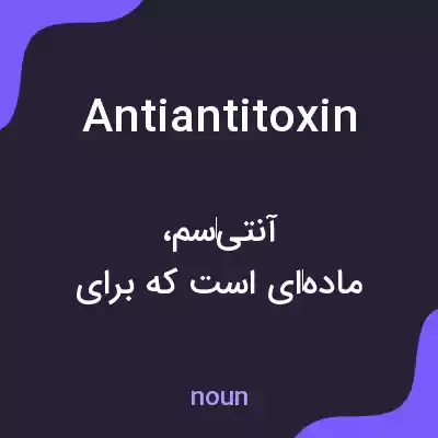 معنی antiantitoxin به فارسی معنی antiantitoxin به فارسی