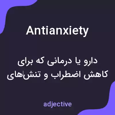 معنی antianxiety به فارسی معنی antianxiety به فارسی
