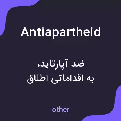 معنی antiapartheid به فارسی معنی antiapartheid به فارسی