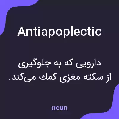 معنی antiapoplectic به فارسی معنی antiapoplectic به فارسی