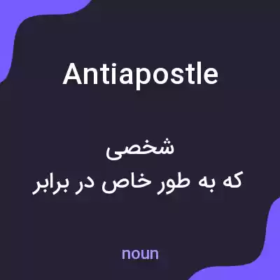 معنی antiapostle به فارسی معنی antiapostle به فارسی