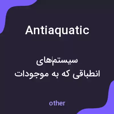 معنی antiaquatic به فارسی معنی antiaquatic به فارسی