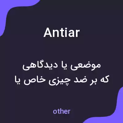 معنی antiar به فارسی معنی antiar به فارسی