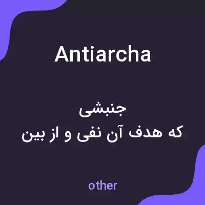 معنی antiarcha به فارسی معنی antiarcha به فارسی