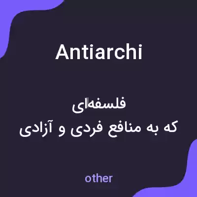 معنی antiarchi به فارسی
