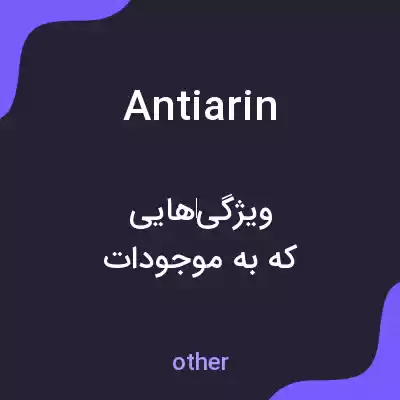 معنی antiarin به فارسی