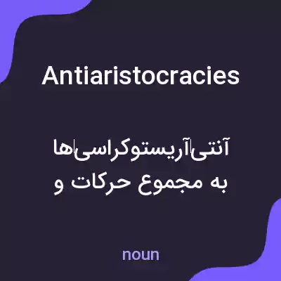 معنی antiaristocracies به فارسی معنی antiaristocracies به فارسی