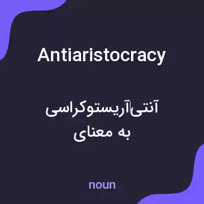 معنی antiaristocracy به فارسی معنی antiaristocracy به فارسی