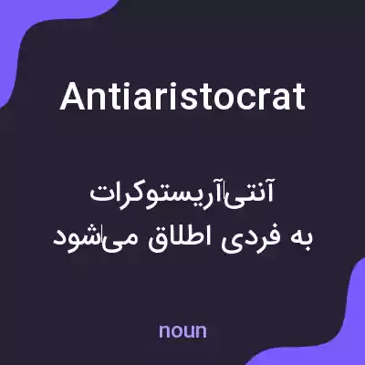 معنی antiaristocrat به فارسی معنی antiaristocrat به فارسی