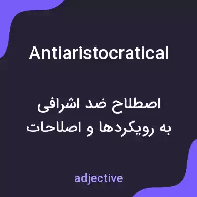 معنی antiaristocratical به فارسی معنی antiaristocratical به فارسی