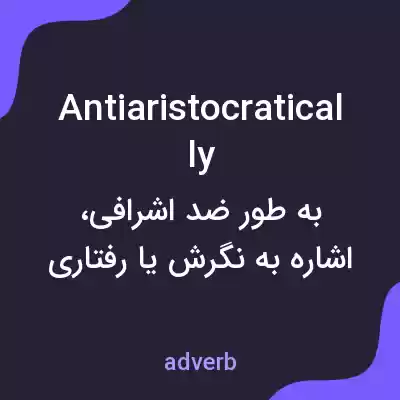 معنی antiaristocratically به فارسی معنی antiaristocratically به فارسی
