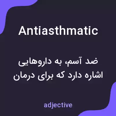 معنی antiasthmatic به فارسی معنی antiasthmatic به فارسی