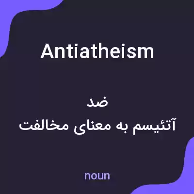 معنی antiatheism به فارسی معنی antiatheism به فارسی