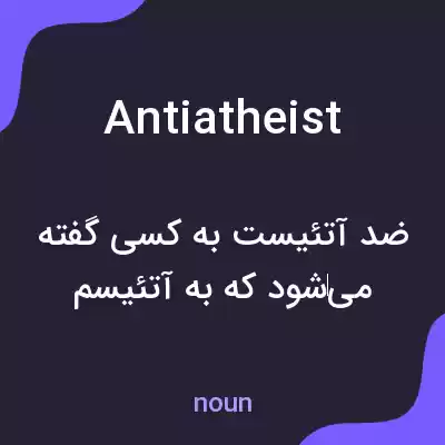 معنی antiatheist به فارسی معنی antiatheist به فارسی
