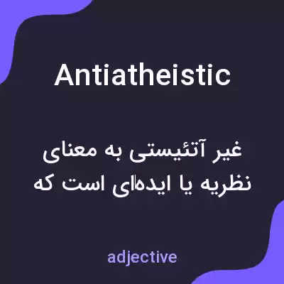 معنی antiatheistic به فارسی معنی antiatheistic به فارسی
