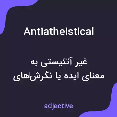 معنی antiatheistical به فارسی معنی antiatheistical به فارسی