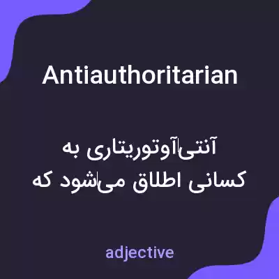 معنی antiauthoritarian به فارسی معنی antiauthoritarian به فارسی