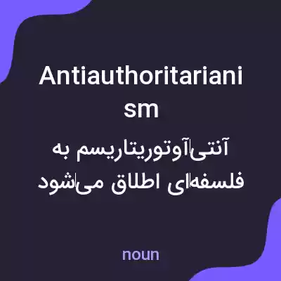 معنی antiauthoritarianism به فارسی معنی antiauthoritarianism به فارسی