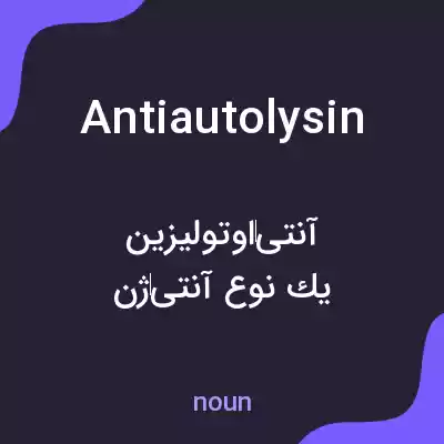 معنی antiautolysin به فارسی معنی antiautolysin به فارسی