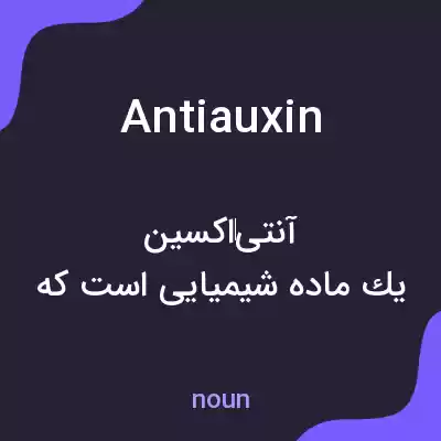معنی antiauxin به فارسی معنی antiauxin به فارسی