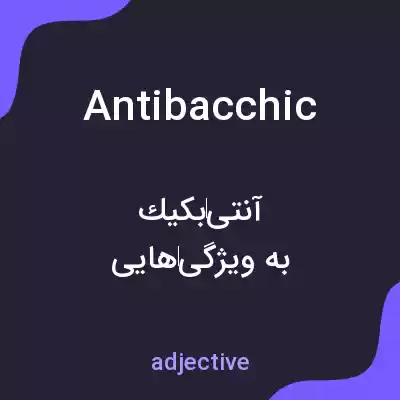 معنی antibacchic به فارسی معنی antibacchic به فارسی