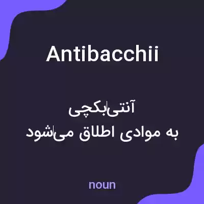 معنی antibacchii به فارسی معنی antibacchii به فارسی