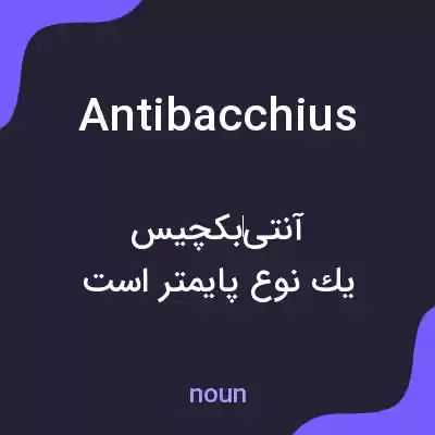 معنی antibacchius به فارسی معنی antibacchius به فارسی