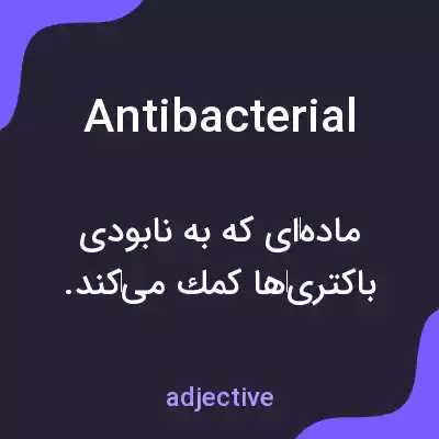 معنی antibacterial به فارسی معنی antibacterial به فارسی