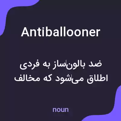 معنی antiballooner به فارسی معنی antiballooner به فارسی