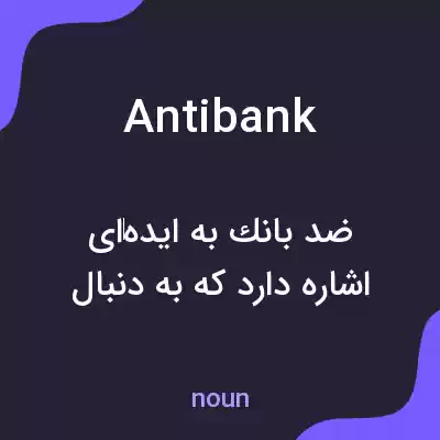 معنی antibank به فارسی