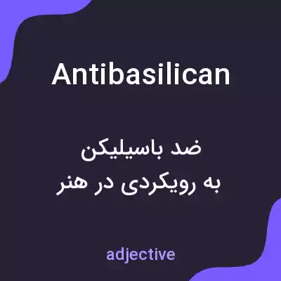 معنی antibasilican به فارسی معنی antibasilican به فارسی