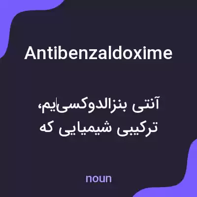 معنی antibenzaldoxime به فارسی معنی antibenzaldoxime به فارسی