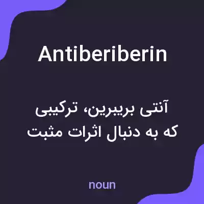 معنی antiberiberin به فارسی معنی antiberiberin به فارسی