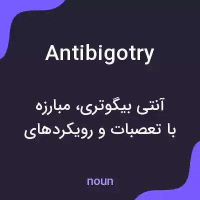 معنی antibigotry به فارسی معنی antibigotry به فارسی