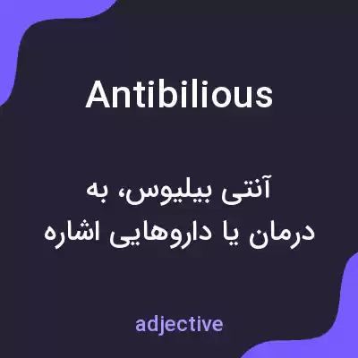 معنی antibilious به فارسی معنی antibilious به فارسی
