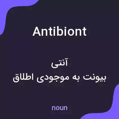 معنی antibiont به فارسی معنی antibiont به فارسی