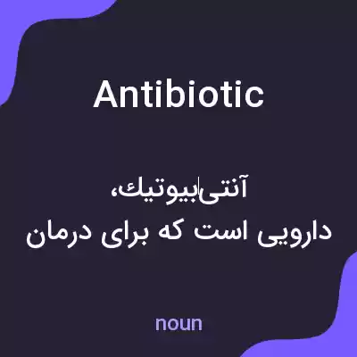 معنی antibiotic به فارسی معنی antibiotic به فارسی