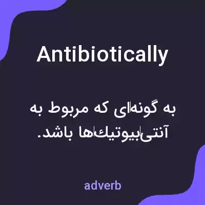 معنی antibiotically به فارسی