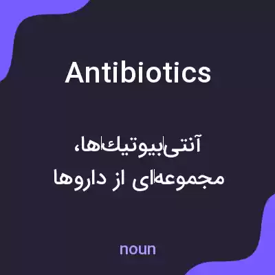 معنی antibiotics به فارسی معنی antibiotics به فارسی