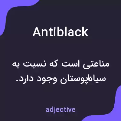 معنی antiblack به فارسی معنی antiblack به فارسی