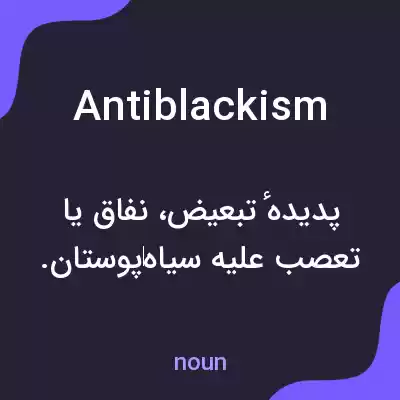 معنی antiblackism به فارسی